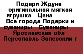 Подари Ждуна, оригинальная мягкая игрушка › Цена ­ 2 490 - Все города Подарки и сувениры » Сувениры   . Ярославская обл.,Переславль-Залесский г.